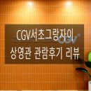 [영화관 리뷰] CGV Salon 서초그랑자이 관람후기 리뷰