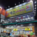 예스마트정육코너 - 군포시 광정로 25-16 | 예스마트정육코너