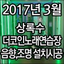 상록수노래연습장 이미지