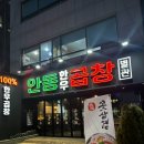 양재 회식장소 추천! 가성비 좋은 ‘내돈내산’ 안동한우곱창 솔직 후기