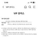 kt vip들아 vip초이스 어케쓰는거임 이미지