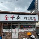 경남 합천 맛집 추천 숯불촌