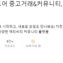 중고거래 어플 추천 BEST 9 (당근, 번개장터, 중고나라, 공구마켓 등)