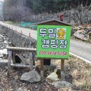 두밀숲캠핑장 이미지