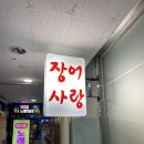 풍천장어참숯불구이장어사랑