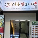 효담칼국수 닭한마리 | 아이랑 갈만한 명동맛집 효담칼국수 닭한마리 솔직후기