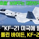 '극한의 효율' 대한민국 전투기 KF-21 이미지