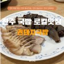 권돼지국밥 | [공지] 경남 진주 현지인 로컬 맛집, 권돼지국밥