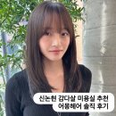논현2-110 | 강남 신논현 미용실 추천, 어몽헤어 정수진 디자이너 염색 후기