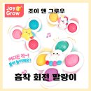 조이앤플레이 | 5개월 아기 장난감 추천 | 조이 앤 그로우 흡착 스피너 딸랑이 후기