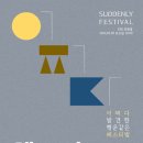 [공연 | 3/9 토] 헤이즈 x 유라 SUDDENLY FESTIVAL - 창원 이미지