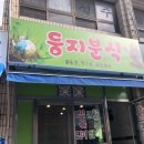 둥지분식 이미지