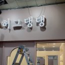 허그댕댕 이미지