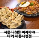 나성동_BRT앞 | 안주 1티어 맛집 세종 나성동술집 타키 세종나성점