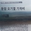 둔암 오기열 기적비 Daum카페