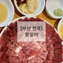 [부산 전포] 못잊어 | 전포 뭉티기 맛집 내돈내산 | 차돌생고기 후기