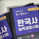 공공용 76 | 한국사 노베이스 직장인의 76회 #한능검 1급 81점 턱걸이 합격 후기