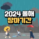 📣2024년 6월 장마 시작과 종료 그리고 주의사항은🔍 이미지