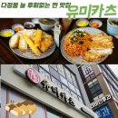 유미카센터 | 다정동맛집 다정동경양식 세종가족맛집 유미카츠