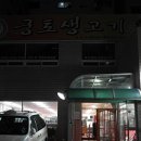 궁토생고기 이미지