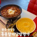 홍콩할매불닭발 광주쌍촌점 | 광주 쌍암공원 앞 살얼음 맥주 홍콩할매닭발명가