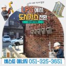[부산 사하구 당리동 도시가스] 빌라 LPG에서 도시가스로 전환한 배관 공사 후기