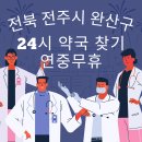 완산약국 이미지