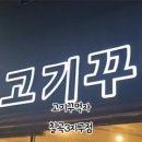 고기꾸먹자칠곡3지구점