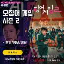 넷플릭스 오징어 게임 시즌2 (1화 2화 시청후기/정보/줄거리) &lt;딱지남 공유의 운명, 박규영, 이진욱&gt;