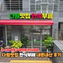 다원식당 | 수원 가성비 가정식 식당 &#34;다원맛집한식부페&#34; 내돈내산 후기