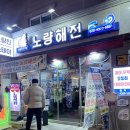 태화여인숙 | 노량진횟집ㅣ 노량해전 노량진 대방어 맛집 내돈내산 후기