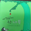 아낌없이주는나무 이미지