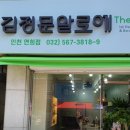 김정문알로에 서구지점 | 🌿 김정문알로에 – 인천 서구 믿고 찾는 알로에 전문 매장