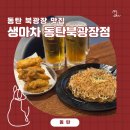 동탄북광장맛집 생마차 방문 후기 이자카야 치킨 생맥주 맛있음