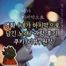 관정(2-20) | 영화] <네가 마지막으로 남긴 노래> CGV 동대문 4관 관람 후기, 쿠키, 리뷰(일본 멜로 소설 원작의 클리셰)