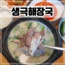 스테이크박스 충북혁신도시본점 | 충북 음성 해장국 맛집 &#39;생극해장국 원조본점&#39; 선지해장국, 곰탕