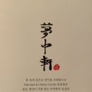 능소화꿈나무 | ㅣ경복궁 안국 맛집ㅣ안국역 상견례 장소 추천 딤섬 전문점 맛집 &#39;몽중헌 안국점&#39; 마라소롱포, 황지향...