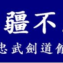 충무검도관 이미지