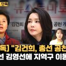 "김건희 여사, 4·10 총선 공천 개입"-"5선 중진 김영선 의원에게 지역구 이동 요구"-"김건희-김영선 주고받은 텔레그램 확인" 이미지