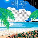 백광 | 끝까지 읽고도 속았다, 렌조 미키히코의 소설 《백광》 후기