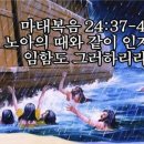 노아의 때와 같이 이미지