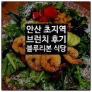 화랑유원지 제2주차장 | 안산 초지역 브런치 포크너 블루리본식당 화랑유원지