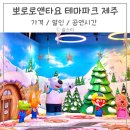 리틀아쿠아파크 | 뽀로로 테마파크 제주 실내 아이랑 가볼만한 곳 할인 공연시간