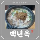 뚱이네순대국 | 하남 감일 백년옥 순대국 후기, 뜨끈한 국물 한 그릇의 행복