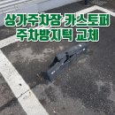 용산-현장-472 | 상가주차장 카스토퍼 주차방지턱 교체후기