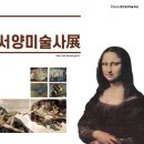 한 시간에 보는 서양미술사 이미지