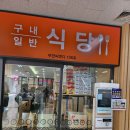 시원씨앤디 | 가산동] 가산 직장인의 비밀! 반찬 폭발 & 탄산 무한리필 구내식당 '무한씨앤디' (가산디지털단지역 맛집)
