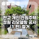정원재 | 판교 개인 주택 정원 조경 공사(1편)
