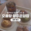 운암공영주차장 | [광주 북구] 답례품 고민 끝 운암동 카페 오퓰랑 광주운암점 마들렌 디저트 후기