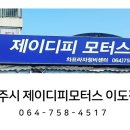 제이디피모터스 이도점 이미지